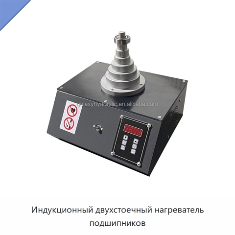 Индукционный двухстоечный нагреватель подшипников