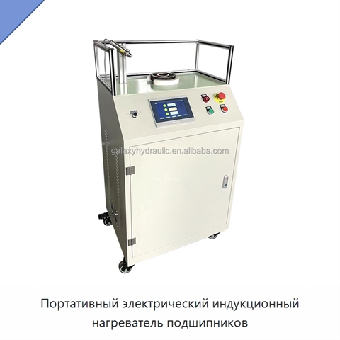 Портативный электрический индукционный нагреватель подшипников