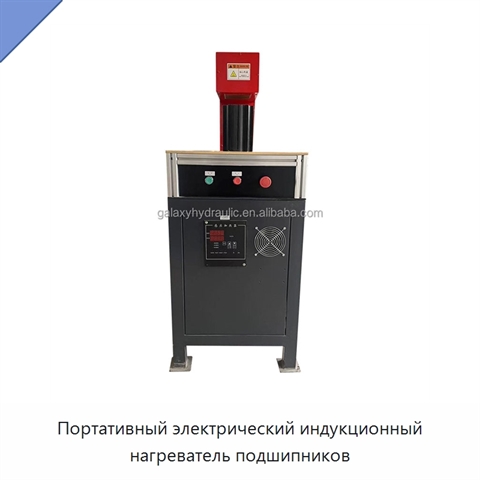 Портативный электрический индукционный нагреватель подшипников