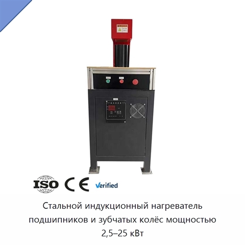 Стальной индукционный нагреватель подшипников и зубчатых колёс мощностью 2,5–25 кВт