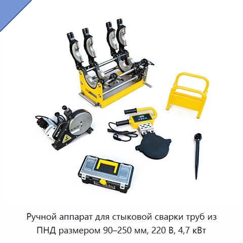 Ручной аппарат для стыковой сварки труб из ПНД размером 90–250 мм, 220 В, 4,7 кВт