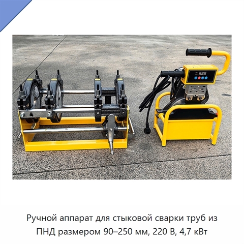 Ручной аппарат для стыковой сварки труб из ПНД размером 90–250 мм, 220 В, 4,7 кВт
