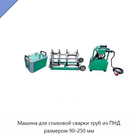 Машина для стыковой сварки труб из ПНД размером 90–250 мм