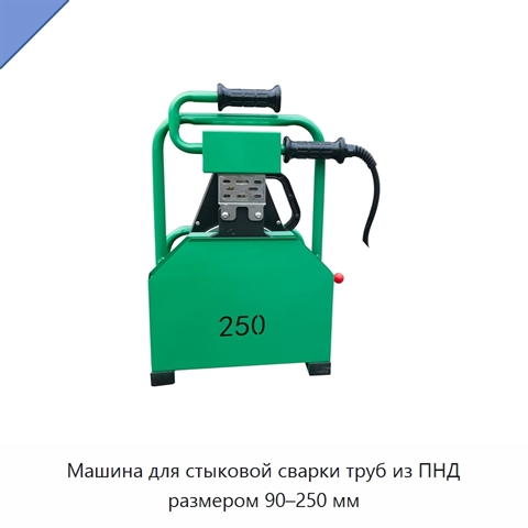 Машина для стыковой сварки труб из ПНД размером 90–250 мм