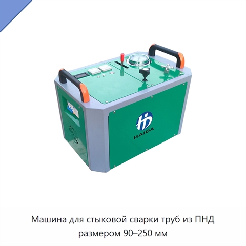 Машина для стыковой сварки труб из ПНД размером 90–250 мм