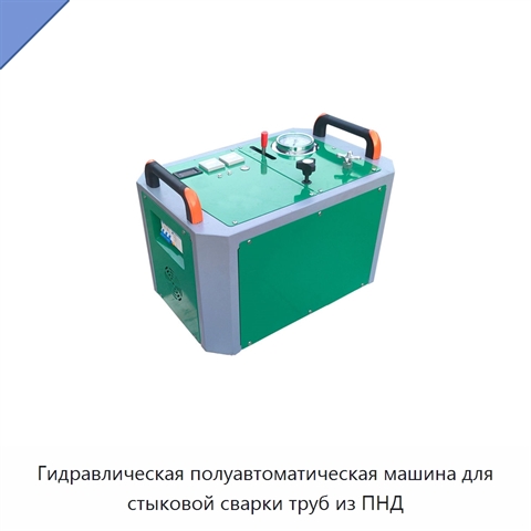 Гидравлическая полуавтоматическая машина для стыковой сварки труб из ПНД