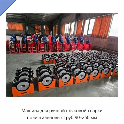 Машина для ручной стыковой сварки полиэтиленовых труб 90–250 мм