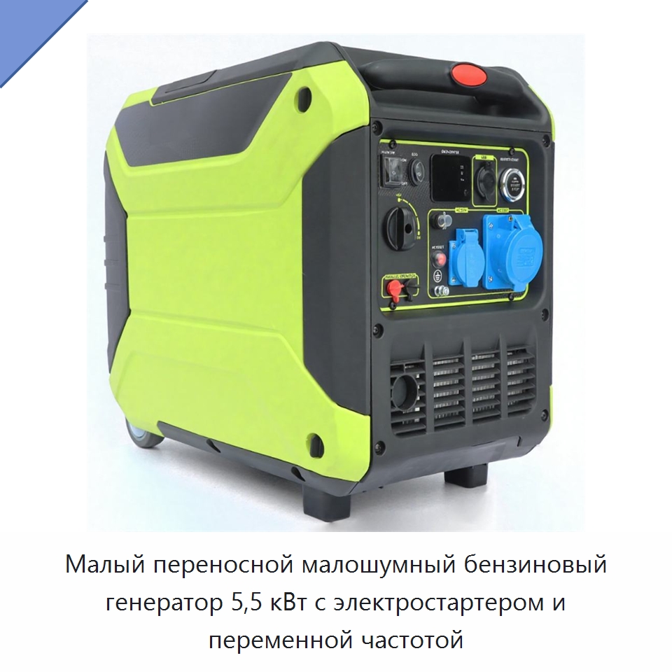 Малый переносной малошумный бензиновый генератор 5,5 кВт с электростартером и переменной частотой — Генерация электроэнергии