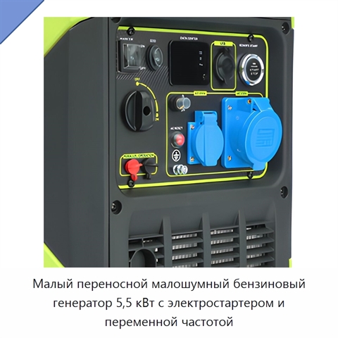 Малый переносной малошумный бензиновый генератор 5,5 кВт с электростартером и переменной частотой