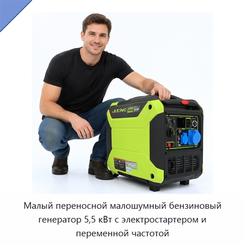 Малый переносной малошумный бензиновый генератор 5,5 кВт с электростартером и переменной частотой