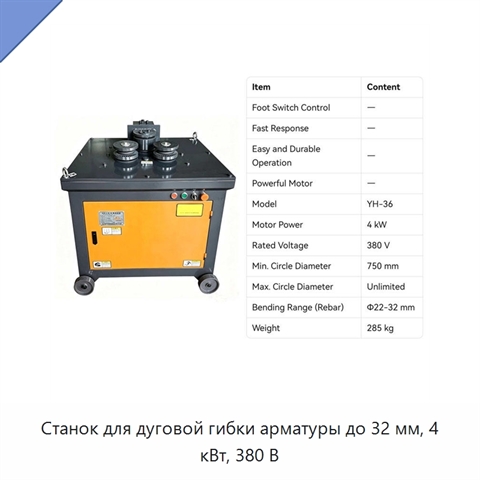 Станок для дуговой гибки арматуры до 32 мм, 4 кВт, 380 В