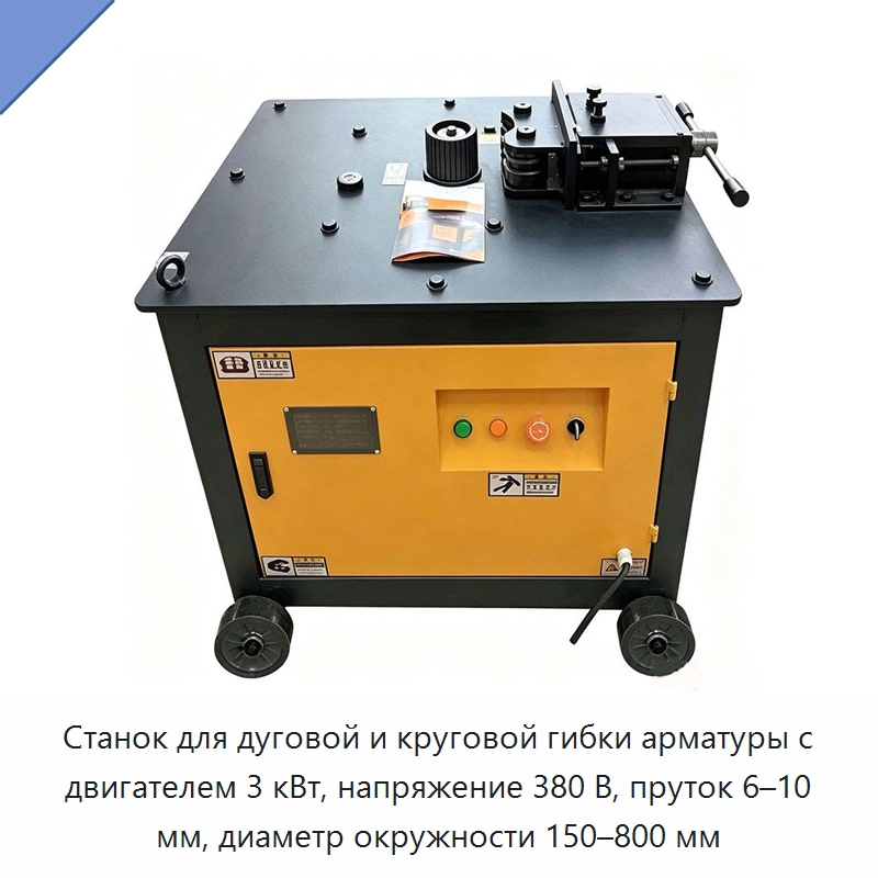 Станок для дуговой и круговой гибки арматуры с двигателем 3 кВт, напряжение 380 В, пруток 6–10 мм, диаметр окружности 150–800 мм — Прочая строительная техника