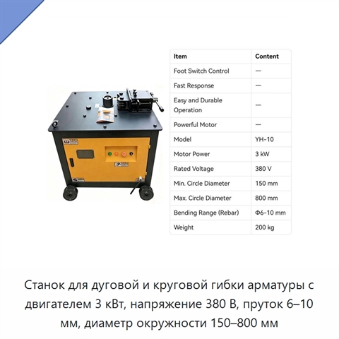 Станок для дуговой и круговой гибки арматуры с двигателем 3 кВт, напряжение 380 В, пруток 6–10 мм, диаметр окружности 150–800 мм