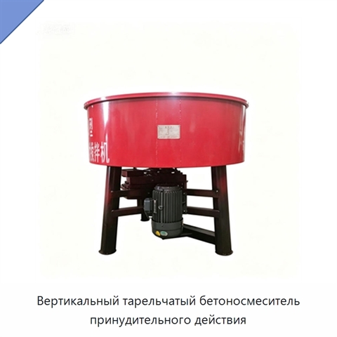 Вертикальный тарельчатый бетоносмеситель принудительного действия
