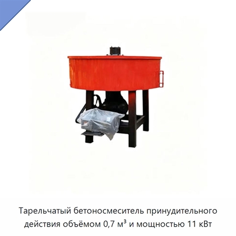 Тарельчатый бетоносмеситель принудительного действия объёмом 0,7 м³ и мощностью 11 кВт