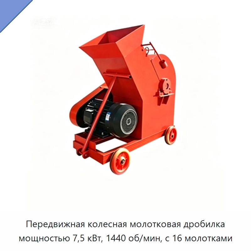 Передвижная колесная молотковая дробилка мощностью 7,5 кВт, 1440 об/мин, с 16 молотками — Прочая строительная техника