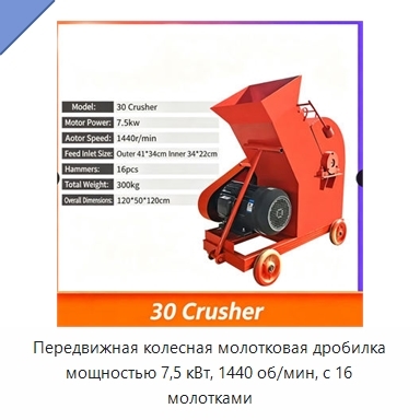 Передвижная колесная молотковая дробилка мощностью 7,5 кВт, 1440 об/мин, с 16 молотками