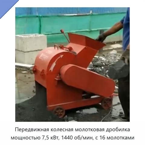 Передвижная колесная молотковая дробилка мощностью 7,5 кВт, 1440 об/мин, с 16 молотками