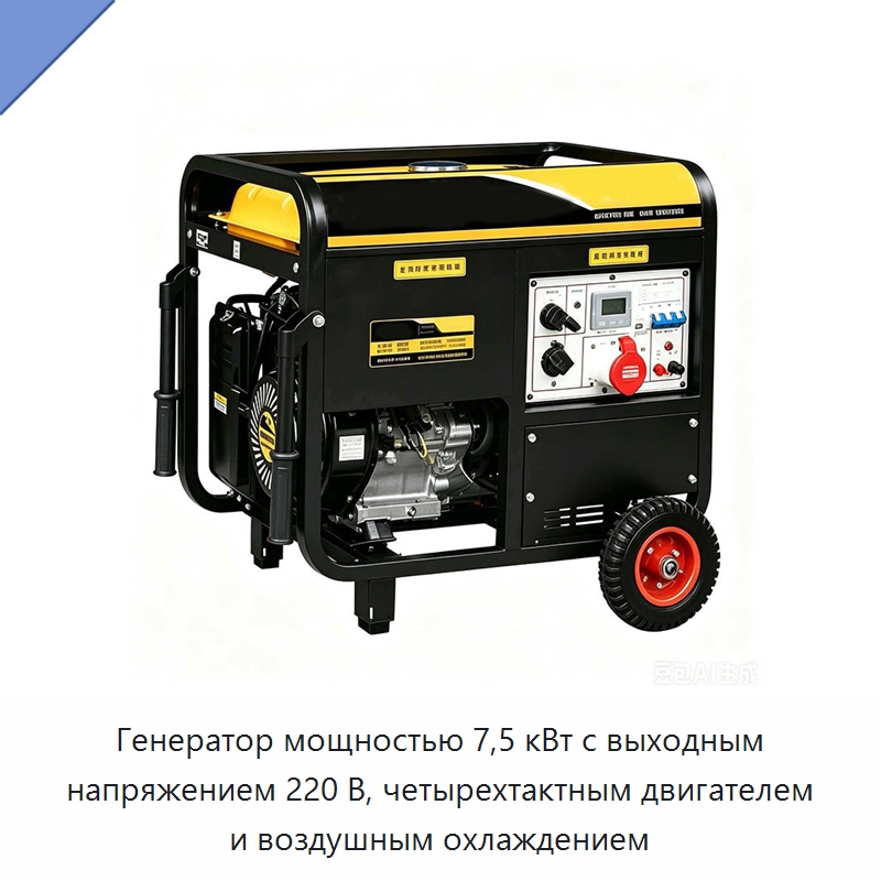 Генератор мощностью 7,5 кВт с выходным напряжением 220 В, четырехтактным двигателем и воздушным охлаждением — Генерация электроэнергии