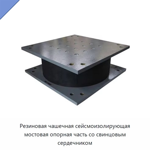 Резиновая чашечная сейсмоизолирующая мостовая опорная часть со свинцовым сердечником