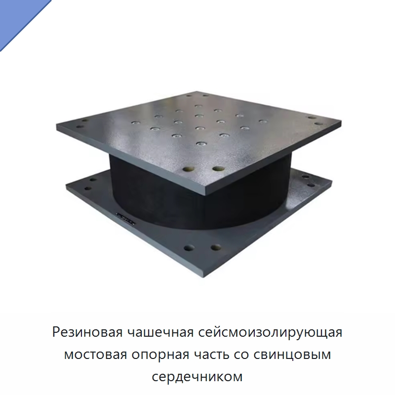 Резиновая чашечная сейсмоизолирующая мостовая опорная часть со свинцовым сердечником — Запчасти для строительной техники