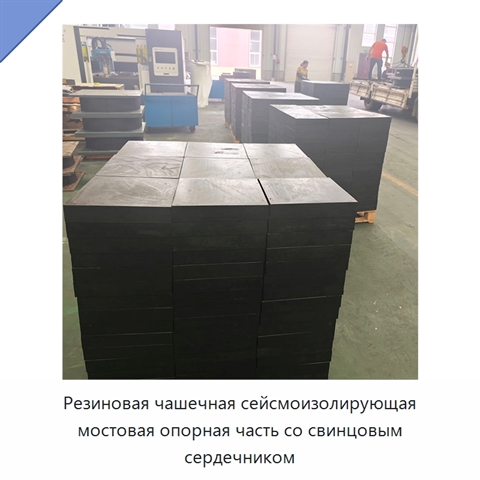 Резиновая чашечная сейсмоизолирующая мостовая опорная часть со свинцовым сердечником