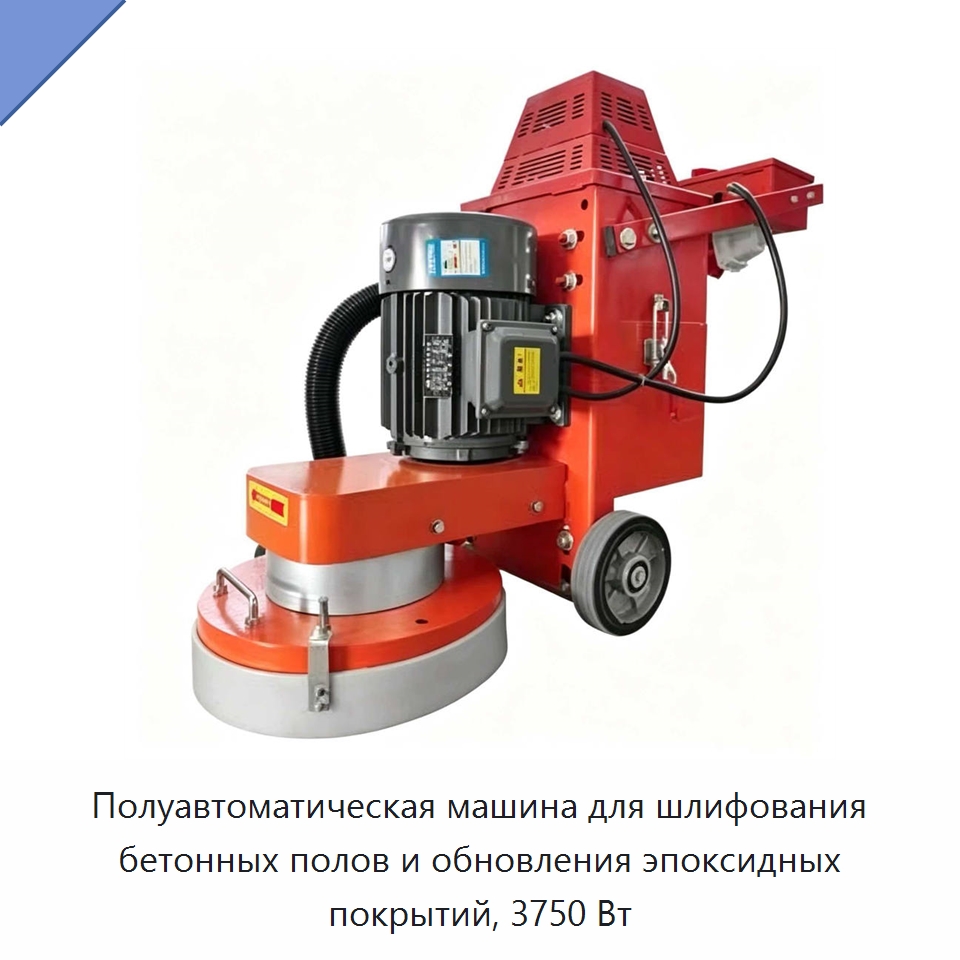 Полуавтоматическая машина для шлифования бетонных полов и обновления эпоксидных покрытий, 3750 Вт — Дорожная техника