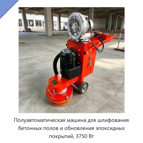 Полуавтоматическая машина для шлифования бетонных полов и обновления эпоксидных покрытий, 3750 Вт