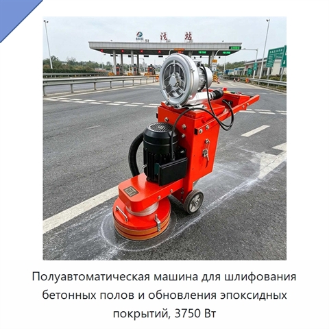 Полуавтоматическая машина для шлифования бетонных полов и обновления эпоксидных покрытий, 3750 Вт