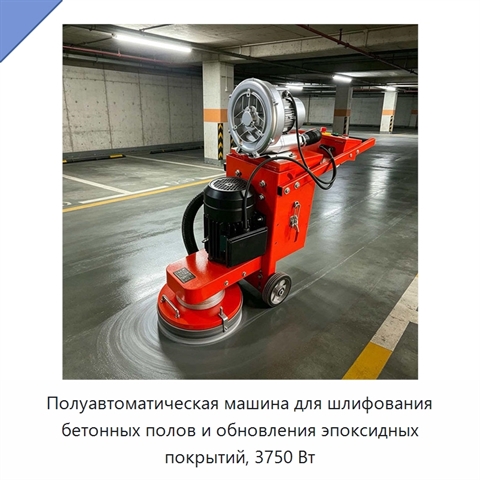 Полуавтоматическая машина для шлифования бетонных полов и обновления эпоксидных покрытий, 3750 Вт