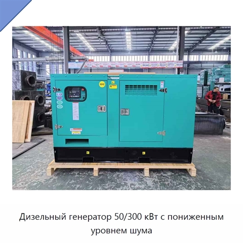Дизельный генератор 50/300 кВт с пониженным уровнем шума