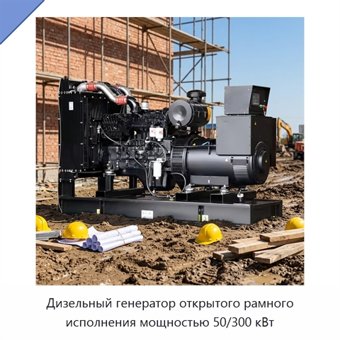 Дизельный генератор открытого рамного исполнения мощностью 50/300 кВт