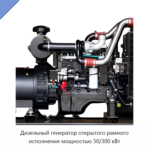 Дизельный генератор открытого рамного исполнения мощностью 50/300 кВт