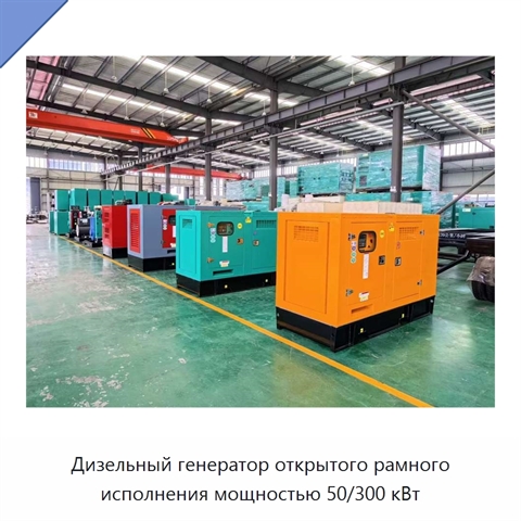 Дизельный генератор открытого рамного исполнения мощностью 50/300 кВт