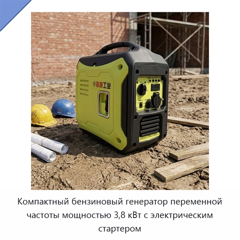 Компактный бензиновый генератор переменной частоты мощностью 3,8 кВт с электрическим стартером