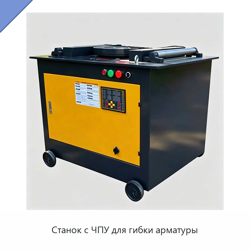 Станок с ЧПУ для гибки арматуры — Прочая строительная техника