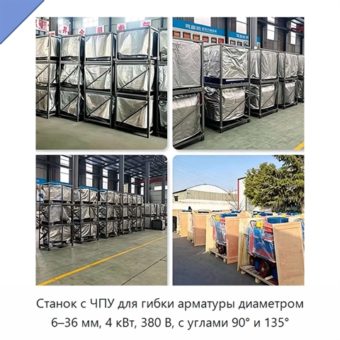 Станок с ЧПУ для гибки арматуры диаметром 6–36 мм, 4 кВт, 380 В, с углами 90° и 135°