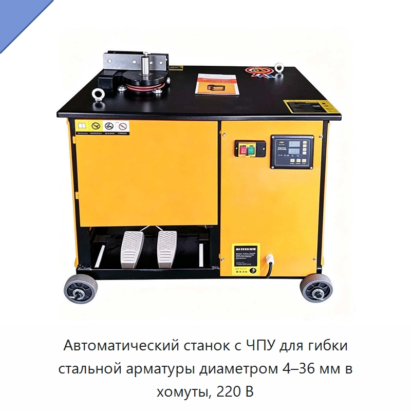 Автоматический станок с ЧПУ для гибки стальной арматуры диаметром 4–36 мм в хомуты, 220 В — Прочая строительная техника