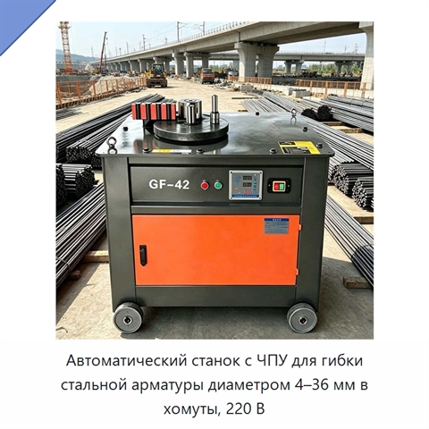 Автоматический станок с ЧПУ для гибки стальной арматуры диаметром 4–36 мм в хомуты, 220 В