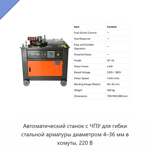 Автоматический станок с ЧПУ для гибки стальной арматуры диаметром 4–36 мм в хомуты, 220 В