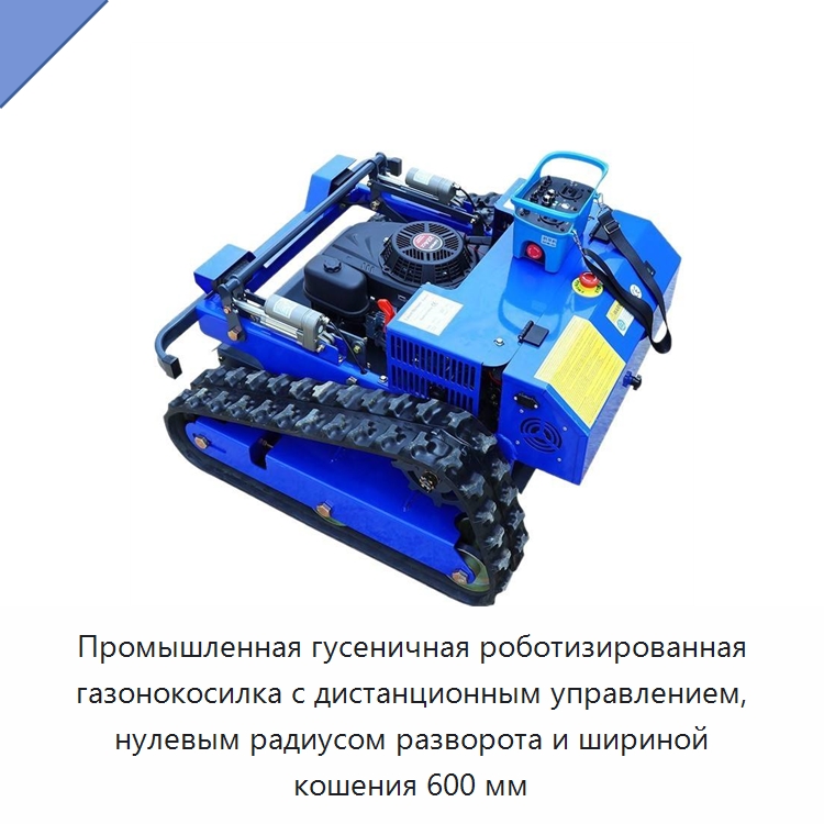 Промышленная гусеничная роботизированная газонокосилка с дистанционным управлением, нулевым радиусом разворота и шириной кошения 600 мм — Газонокосилки