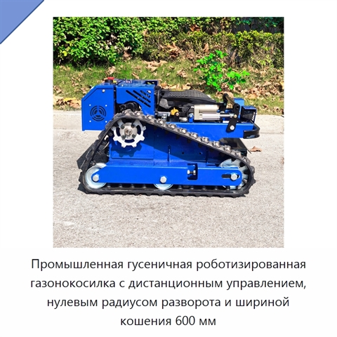 Промышленная гусеничная роботизированная газонокосилка с дистанционным управлением, нулевым радиусом разворота и шириной кошения 600 мм
