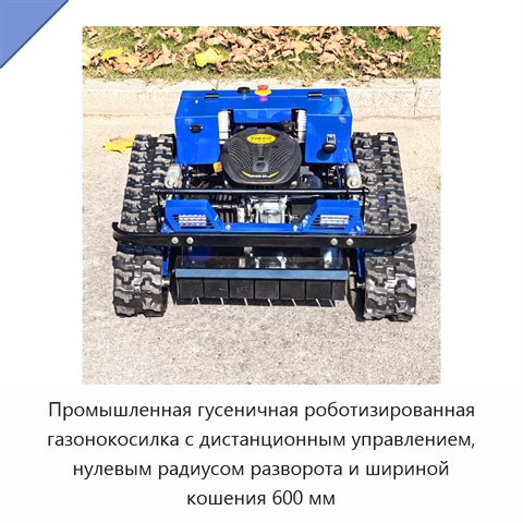 Промышленная гусеничная роботизированная газонокосилка с дистанционным управлением, нулевым радиусом разворота и шириной кошения 600 мм