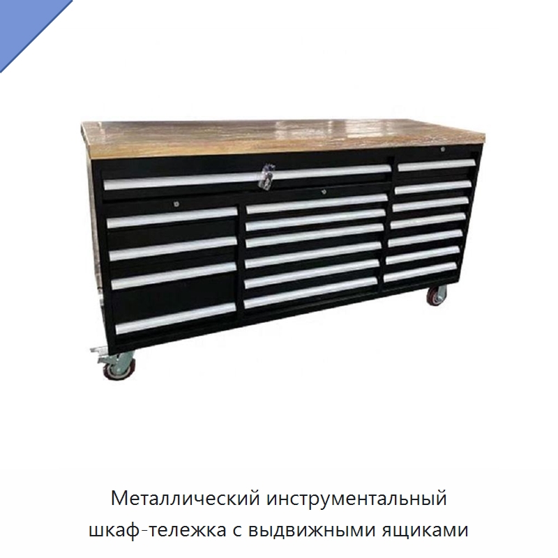 Металлический инструментальный шкаф-тележка с выдвижными ящиками — Шкафы для инструментов