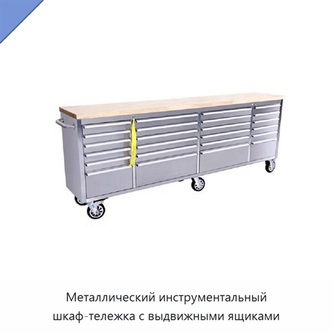 Металлический инструментальный шкаф-тележка с выдвижными ящиками