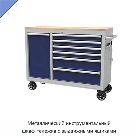 Металлический инструментальный шкаф-тележка с выдвижными ящиками