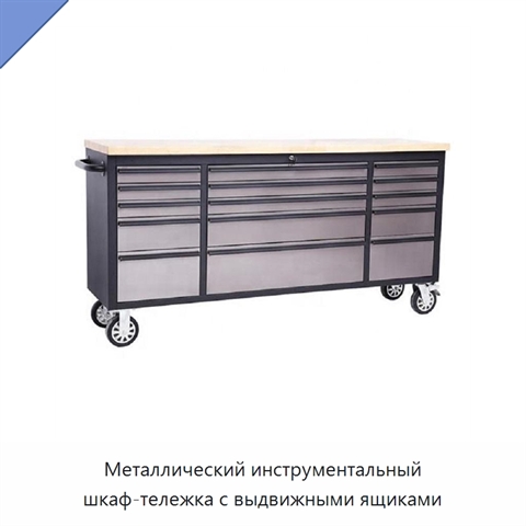 Металлический инструментальный шкаф-тележка с выдвижными ящиками