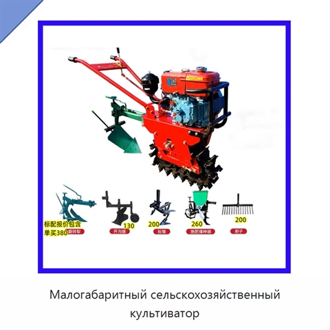 Малогабаритный сельскохозяйственный культиватор