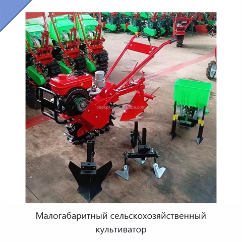 Малогабаритный сельскохозяйственный культиватор