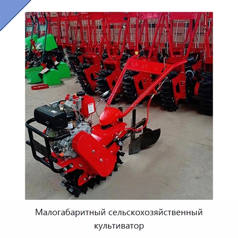 Малогабаритный сельскохозяйственный культиватор